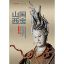 中华遗产增刊 国宝山西 中国国家地理出品 人文旅游地理 黑神话悟空取景地 京东自营