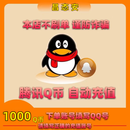 腾讯QQ币直冲 qb充值q币 填写QQ号下单自动充值 可充值手游端游 各类支持Q币支付的游戏点券 1000Q币