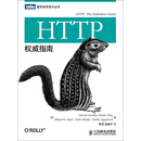 HTTP权威指南