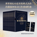 【新华书店正版包邮】银河英雄传说(共10册)(精)田中芳树 全10册套装 配硬质精美烫金书匣 世界科幻小说 “星云奖”获奖作 沙丘 太空漫游银河基地