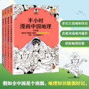 半小时漫画中国地理1-4册 假如全中国是个班级，地理知识就很好记 长江流域 黄河 西北 半小时漫