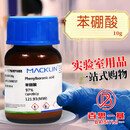 化学试剂 苯硼酸 97% CAS号: 98-80-6 10克