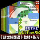 【单本可选】韩国延世大学经典教材系列 延世韩国语123456教材+活用练习册 韩语入门学习自学韩语考级教材 适用于topik考试 延世韩国语教材+练习1-6全套12册