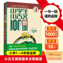 新版小学生小古文100课（修订版）腰封版 新赠朱文君老师讲解小古文音频课 课外阅读小学生古文古诗词启蒙书中小学教辅