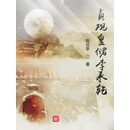 贞观皇储李承乾