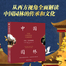 中国园林：历史、艺术和建筑 中国园林导览 国外研究中国园林文化 园林发展历程 园林与中国哲学绘画建筑文学 北京大学旗舰店正版