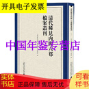 清代稀见内阁六部档案丛刊 丛刊（16开精装 全三十八册 原箱装）