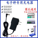 圆孔电子秤专用充电器变灯6V充电器锂电池通用型电子称台秤快充 6V 电子秤充电器