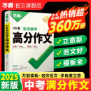 【2025新版】万唯中考满分作文人教版初中作文素材初一二三语文写作模板七八九年级名校优秀高分范文精选万维教育