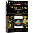 二手深入理解计算机系统(原书第3版)85新