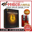 正版中博唱片 中国民乐大师纯独奏鉴赏 精装版 DSD 14CD碟珍藏版