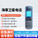 INMARSAT海事卫星电话Isatphone PRO经典海事一代全球覆盖应急远洋航海