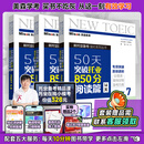 美森教育 50天突破托业850分书 TOEIC 新 托业考试2022 考试 词汇 语法 阅读 听力 美森 教材 教辅 图书 【3册套装】50天突破托业850分（赠送网课）