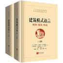 建筑模式语言——城镇·建筑·构造（上、下）