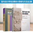 室内设计师培训教材+室内设计思维与方法(第二版) 郑曙旸 室内设计装饰装修 室内设计与表现 家装设计室内设计师 室内设计教程书籍