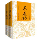 东度记（套装上下册）中国古典神魔小说丛书古典文学历史通俗读物历史演义小说