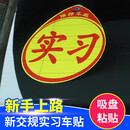 实习贴 汽车反光实习标识贴 车内安装免粘贴PVC吸盘实习贴 路驾驶标准警示车贴 新手上路实习贴卡牌【 【吸盘款】