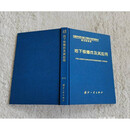 现货 地下核爆炸及其应用 郝保田 国防工业出版社 二手书