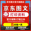 京东图文 打印资料a4黑白彩色打印书本复印服务网上打印店图文快印印刷文档打印装订 下单前联系客服