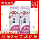 食芳溢京华茉莉花茶茉莉花茶直销批发12号浓香型袋装16号北京特产 【500克】京华茉莉花茶8号2袋
