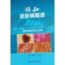 协和皮肤镜图谱 孙秋宁,刘洁　主编 人民卫生出版社 9787117205658