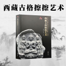 包邮正版 西藏古格擦擦艺术 西藏文化博物馆丛书 熊文彬李逸之西藏擦擦艺术字清晰