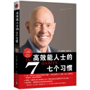 高效能人士的七个习惯-25周年纪念版(团购,请致电400-106-6666转6