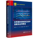 航天科工图书出版基金 世界国防领域前沿技术发展及应用概览
