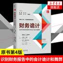 财务诡计：如何识别财务报告中的会计诡计和舞弊（原书第4版）财务税收会计畅销正版书籍 规避投资风险【凤凰新华书店旗舰店】