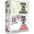 守卫生活：简·雅各布斯传（俞孔坚/戴锦华/侯丽/王军/许知远联袂推荐，美国城市教母《美国大城市的死与生》作者全传）