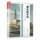 正版包邮 增长的文化:现代经济的起源 经济 经典著作 当代世界学术名著