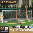 铁穆 足球门架标准制比赛球门框架成人足球门 十一人制90管径+球网