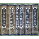 【二手9成新】清代匠作则例（1-6） 王世襄 大象出版社