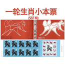 第一轮生肖邮票全套 1981年-1991年十二生肖邮票小本票 1982年 SB7 狗年小本票