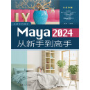 Maya 2024从新手到高手