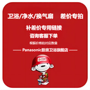 Panasonic【专拍】松下台灯卫浴/净水/浴霸/换气扇 专拍【详情咨询客服】