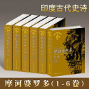 箱装 摩诃婆罗多：印度古代史诗（全译本1-6卷）（套装共6册） 中国社会科学院出版社正版