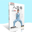 正版健身气功八段锦教学视频教程示范讲解教材光盘DVD碟片张琦