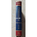 【二手9成新】马克思恩格斯全集34 中共中央马克恩恩格斯列宁斯大林著作编译局译 人民出版社