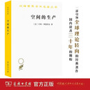 空间的生产 汉译世界学术名著  亨利•列斐伏尔代表作 商务印书馆出版