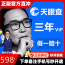 天眼查会员VIP会员1天1年3年 爱企查查询批量导出1天眼查一年会元 天眼查3年会员【充自己账号】