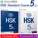 【可选】HSK标准教程123456(上+下）学生用书+练习册+教师用书 对外汉语教学零基础汉语教程新汉语水平等级考试  对外汉语学习培训教材 HSK标准教程5上学生用书+练习册.2本