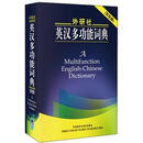 外研社英汉多功能词典（双版）（田中茂范 著 外语教研）