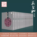 吴玉如全集 天津教育出版社