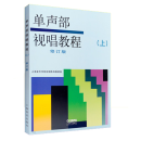 单声部视唱教程上 修订版 上海音乐学院视唱练耳教研组编 识谱与基本节拍节奏的训练 正版现货 上海音乐出版社