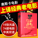 正版上译经典译制片老电影合集珍藏奥斯卡电影dvd光盘碟中英双语