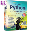 史上*强Python入门迈向*尖高手之路王者归来 第3版 全彩印刷 港台原版 洪锦魁 深智数位