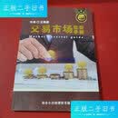 【二手9成新】交易市场 生存手册 /王鹤磊 出版社   内蒙古人民出版社