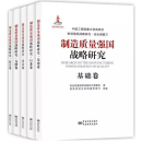 【纸版图书】[（全套共5册）制造质量强国战略研究包括：综合卷、基础卷、产业卷、支撑卷和技术卷] 全新正版