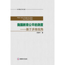 我国教育公平的测度——基于多维视角/